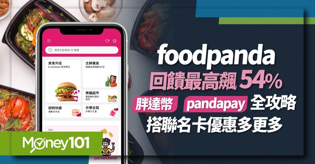 最新 Foodpanda 優惠懶人包！銀行折扣優惠碼、9張回饋信用卡推薦 Money101